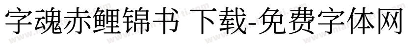 字魂赤鲤锦书 下载字体转换